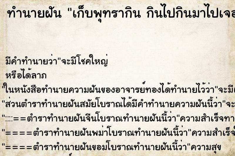 ทำนายฝันทำนายฝันเก็บพุทรากินกินไปกินมาไปเจอลูกเน่า